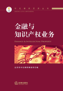 中倫律師實務叢書：金融與知識產權業務