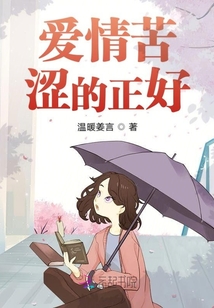 愛情苦澀的正好