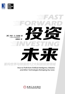 投資未來:重構世界與財富的12大科技投資領域
