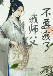 我?guī)煾覆灰伊? class=
