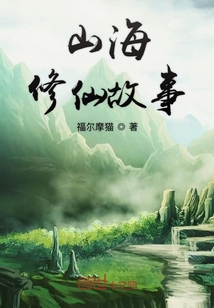 山海修仙故事
