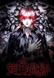 荒宅魔影