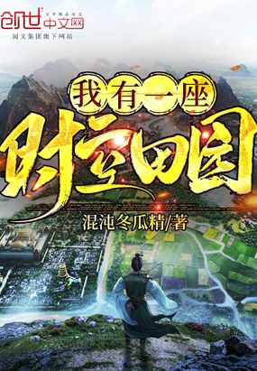 我有一座时空田园在线阅读