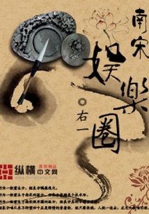 南宋娛樂圈