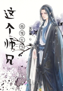 這個師兄他重生了