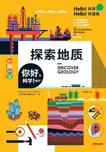 你好，科學！：探索地質