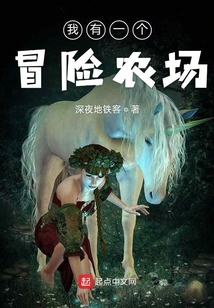 我有一個冒險農(nóng)場