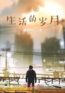 拾起生活的歲月