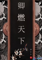 卿燃天下在线阅读