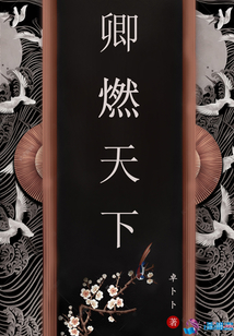 卿燃天下