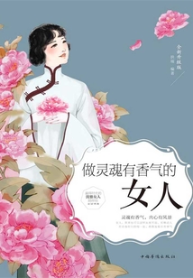 做灵魂有香气的女人