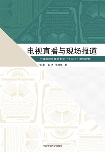 電視直播與現場報道