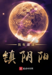 我有道法鎮陰陽