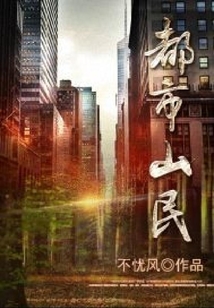 都市山民