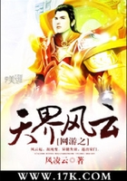 網(wǎng)游之天界風(fēng)云在線閱讀