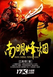 南明烽烟