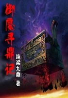 御魔尋鼎記在線閱讀