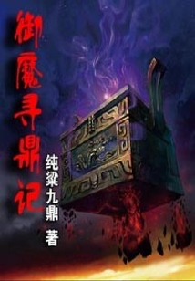 御魔尋鼎記