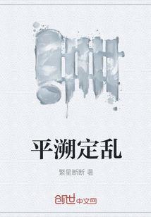平溯定亂
