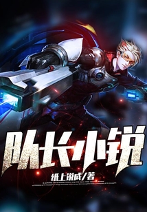 隊(duì)長(zhǎng)小銳