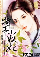 特工小奴妃在線閱讀