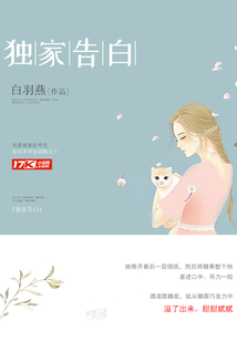 独家告白