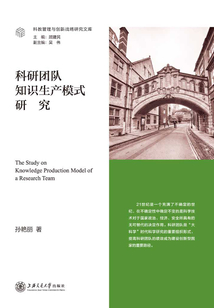 科研團隊知識生產模式研究