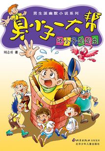 臭小子一大幫：壞小子是是蟲