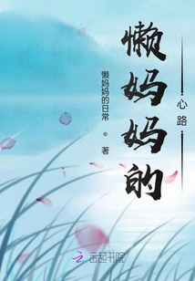 懒妈妈的前半生