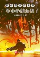 我在召喚師世界一不小心就無敵了在線閱讀