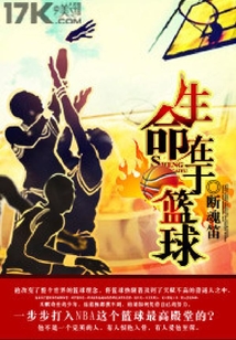生命在于籃球