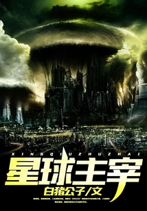 星球主宰