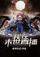 我在末世直播在線閱讀