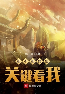 能不能修仙關(guān)鍵看我