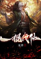 一棍伐仙在线阅读