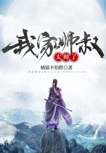 我家師叔太帥了