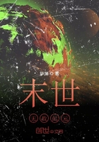 末世无敌纪元在线阅读