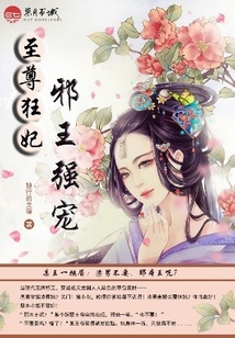 至尊狂妃：邪王强宠