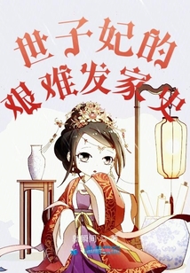 世子妃的艱難發家史