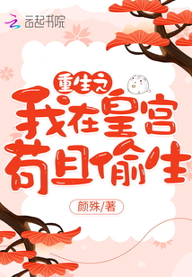 重生之我在皇宮茍且偷生