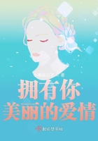 擁有你美麗的愛情在線閱讀