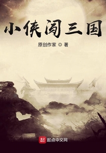 小侠闯三国