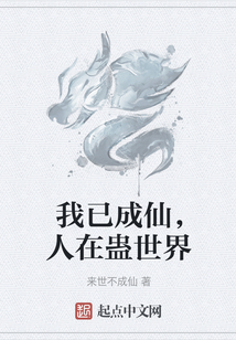 我已成仙，人在蠱世界