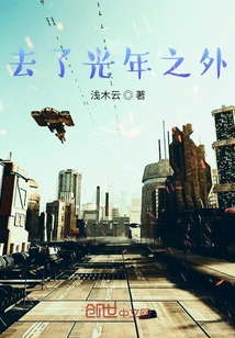 去了光年之外