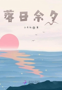 落日余夕