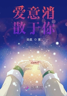 愛意消散于你