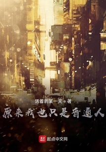 原來(lái)我也只是普通人