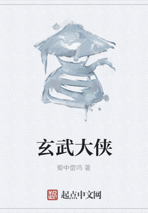 玄武大俠