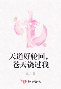 天道好輪回，蒼天饒過我