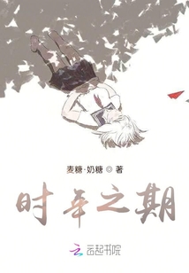 時年之期